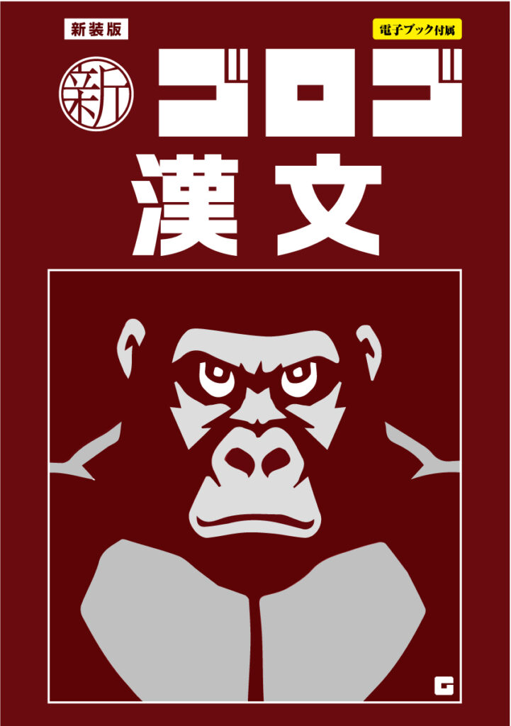 新装版 新・ゴロゴ漢文