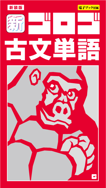 新装版 新・ゴロゴ古文単語