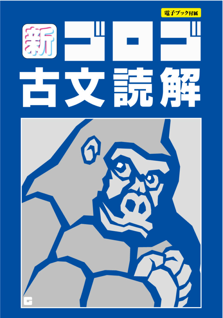 新・ゴロゴ古文読解