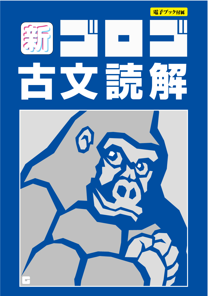 新・ゴロゴ古文読解カバー