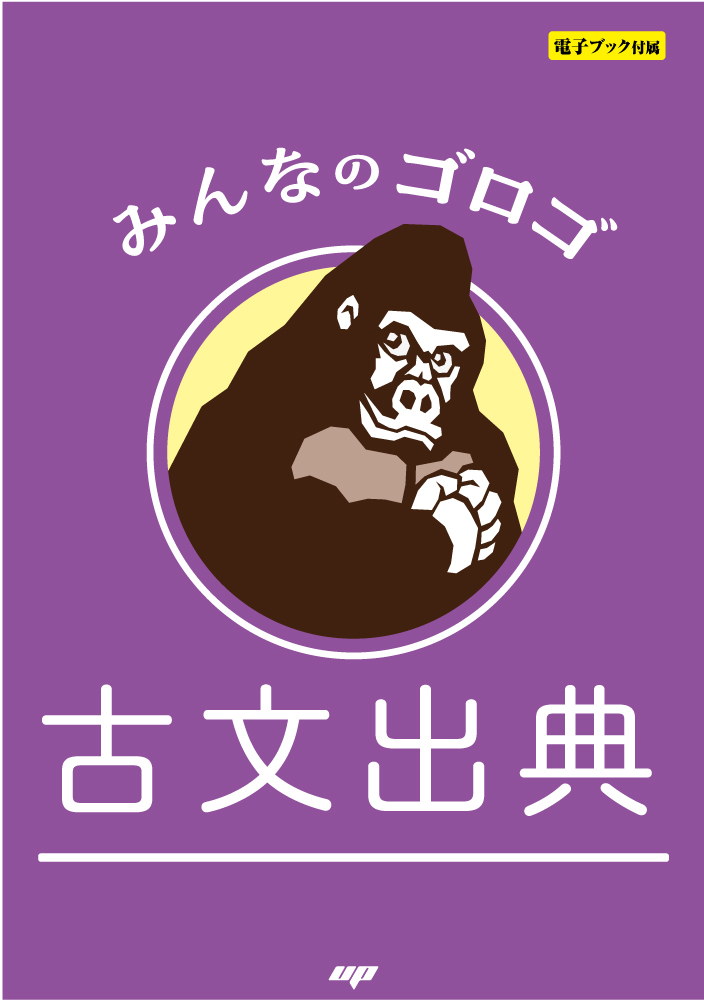 みんなのゴロゴ 古文出典